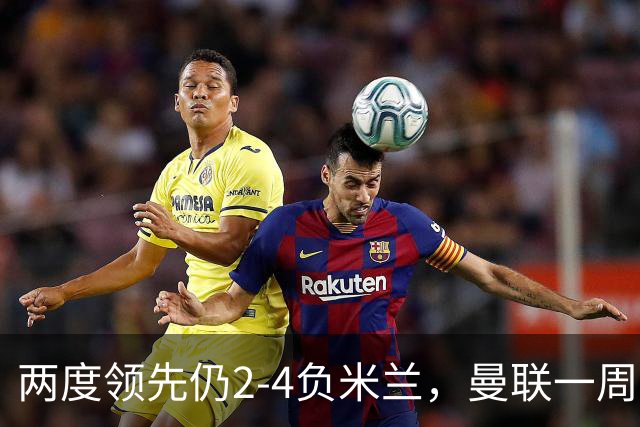 两度领先仍2-4负米兰，曼联一周后英超揭幕战拉响警报