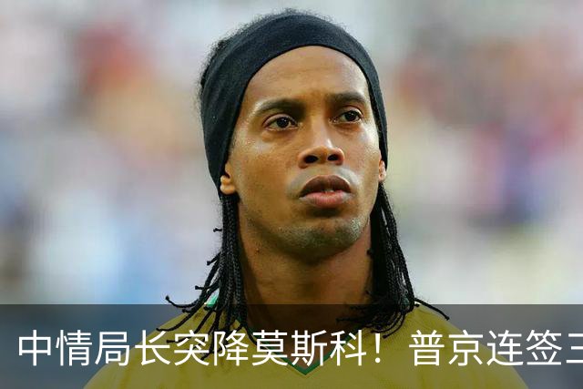 中情局长突降莫斯科！普京连签三份密令！乌克兰被列入菜单！