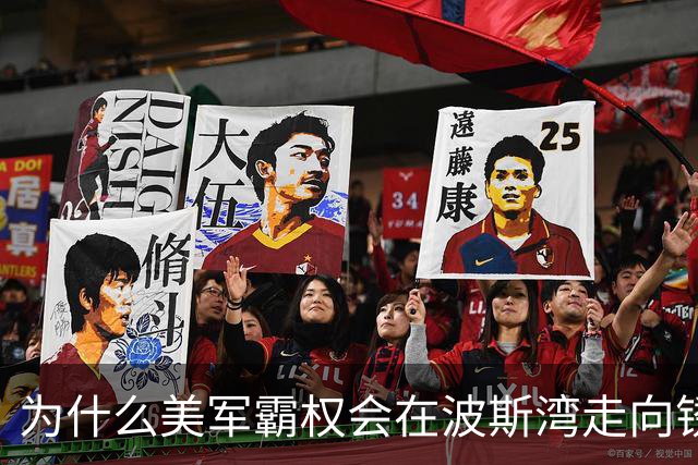为什么美军霸权会在波斯湾走向锈蚀？