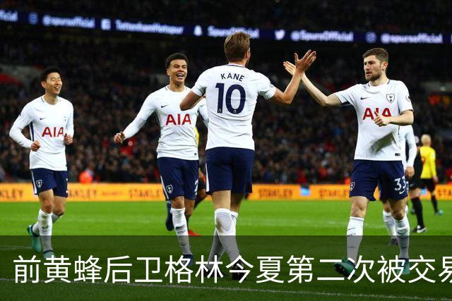 前黄蜂后卫格林今夏第二次被交易，这次去了爵士