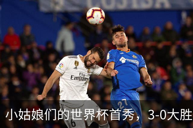 小姑娘们的世界杯首秀，3-0大胜开启胜利之旅！