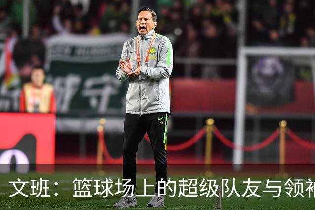 文班：篮球场上的超级队友与领袖