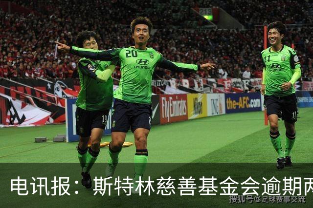 电讯报：斯特林慈善基金会逾期两年未交账目被英国慈善委员会调查