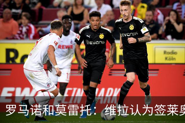 罗马诺&莫雷托：维拉认为签莱奥太贵，球员留队的可能性更高
