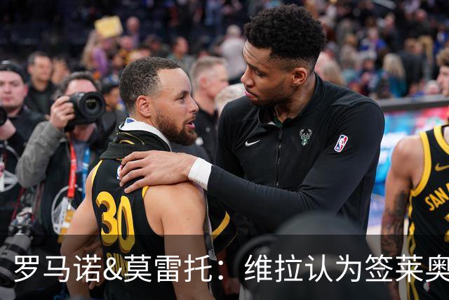 罗马诺&莫雷托：维拉认为签莱奥太贵，球员留队的可能性更高
