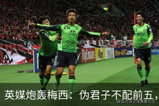 英媒炮轰梅西：伪君子不配前五，暴力阿根廷踢出最丑陋决赛