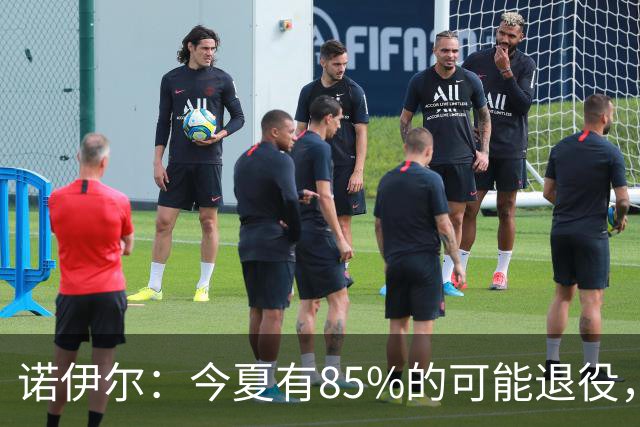 诺伊尔：今夏有85%的可能退役，但我在这支球队很开心所以留下