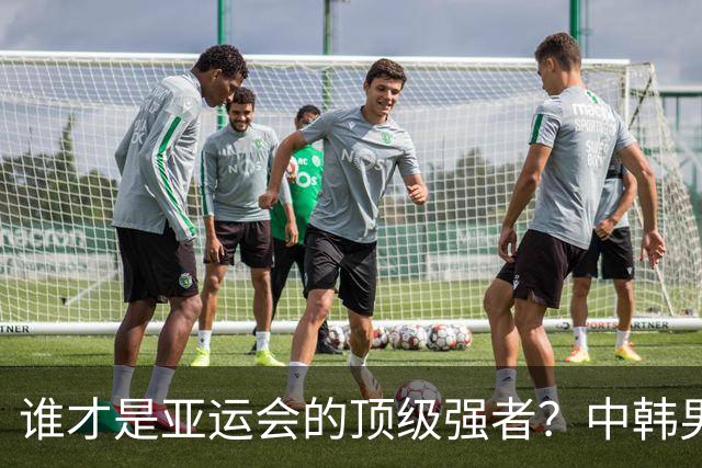 谁才是亚运会的顶级强者？中韩男足半决赛精彩来袭！