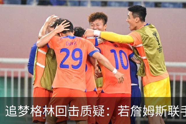追梦格林回击质疑：若詹姆斯联手库里，我甘当底角三分手绝不容忍任何不敬