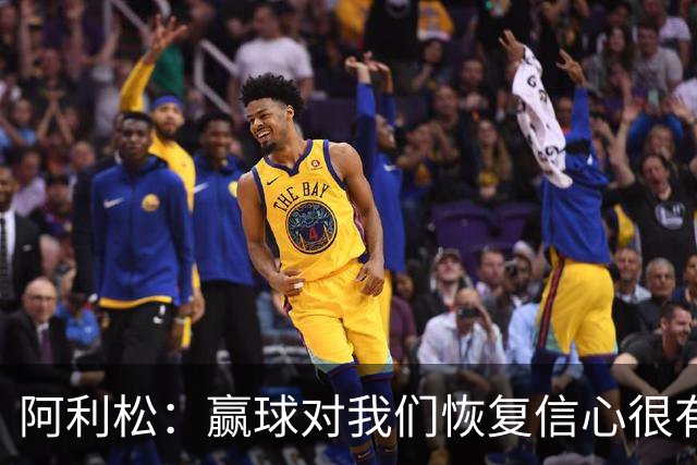 阿利松：赢球对我们恢复信心很有帮助；雅凯和阿劳霍表现很好
