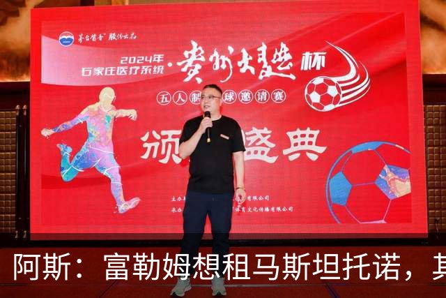 阿斯：富勒姆想租马斯坦托诺，其团队担心他回来后很难站稳脚跟
